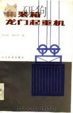集装箱龙门起重机（1983 PDF版）