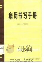 病历书写手册（1985 PDF版）