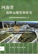 河南省道路运输发展研究（1996 PDF版）