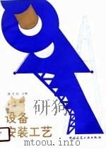 设备安装工艺  上（1989 PDF版）