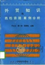 外贸知识与商检索赔案例分析 1993 PDF电子版封面 7501728887 于之江等主编