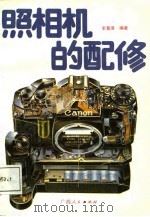 照相机的配修（1988 PDF版）