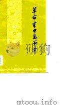 革命军中马前卒（1979年10月第1版 PDF版）