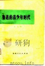 鲁迅的青少年时代（1974 PDF版）