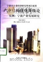 产业结构优化升级论  实例：宁波产业发展研究（1998 PDF版）