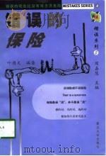错误的保险（1999 PDF版）