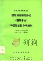 铁路合作组织委员会国际旅客联运协定 国际客协 和国际客协办事细则 1987 PDF电子版封面
