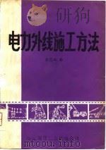 电力外线施工方法 1982 PDF电子版封面 徐恩庆