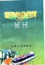 国际航运管理（1997 PDF版）