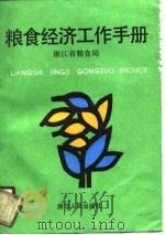 粮食经济工作手册（1990 PDF版）