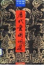 历代爱国词选（1989 PDF版）