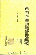 西方企业规范管理集成（1993 PDF版）