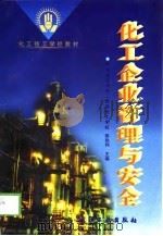 化工企业管理与安全（1999 PDF版）