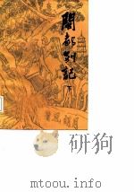 闽都别记  下册（1987年11月第1版 PDF版）
