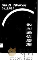 数字通信原理 1990 PDF电子版封面 7560502830 张传生编