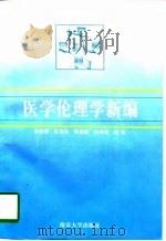 医学伦理学新编（1997 PDF版）