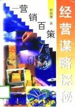 经营谋略探秘  营销百策（1996 PDF版）