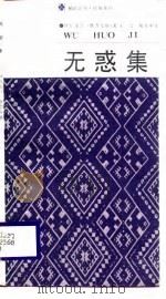 无惑集（1987 PDF版）