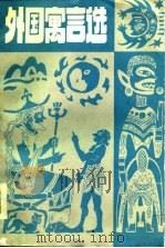 外国寓言选（1986 PDF版）
