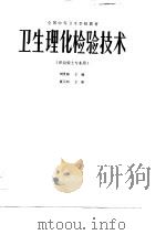 卫生理化检验技术（1986 PDF版）