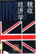 税收经济学（1988 PDF版）