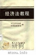 经济法教程（1987 PDF版）