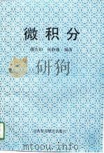 经济应用数学基础（一）  微积分（1991年12月第1版 PDF版）