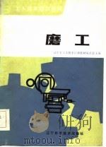 工人技术培训教材  磨工（1983 PDF版）