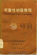 可靠性初级教程（1978 PDF版）