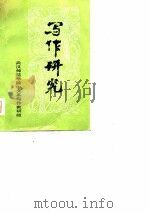 写作研究（1979 PDF版）
