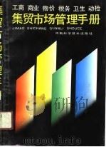集贸市场管理手册（1991 PDF版）