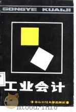 工业会计（1987 PDF版）