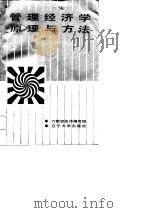 管理经济学原理与方法（1987 PDF版）