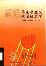 新编马克思主义政治经济学（1995 PDF版）