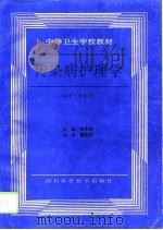 传染病护理学 1994 PDF电子版封面 7536426046 宋文林主编