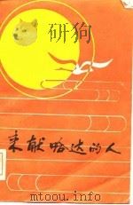 来献哈达的人（1983 PDF版）