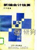 新编会计核算（1994 PDF版）