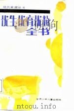 优生优育优教全书（1987 PDF版）