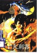 十大刺客（1988 PDF版）