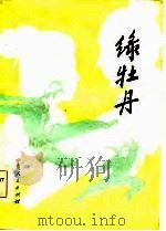 绿牡丹-长篇章回体评书（1985 PDF版）