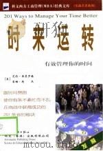时来运转  有效管理你的时间（1999 PDF版）
