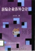 新编企业涉外会计（1996 PDF版）