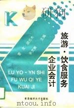 旅游、饮食服务企业会计（1993 PDF版）