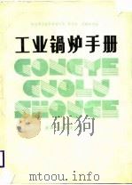 工业锅炉手册（1988 PDF版）