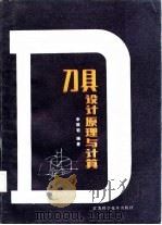 刀具设计原理与计算（1985 PDF版）