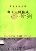 电工识图辅导（1989 PDF版）