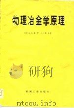 物理冶金学原理（1981 PDF版）