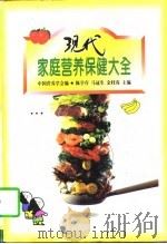 现代家庭营养保健大全（1997 PDF版）