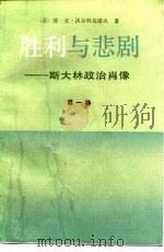 胜利与悲剧  斯大林政治肖像  第1卷（1990 PDF版）