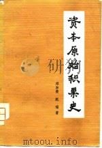 资本原始积累史（1981 PDF版）
